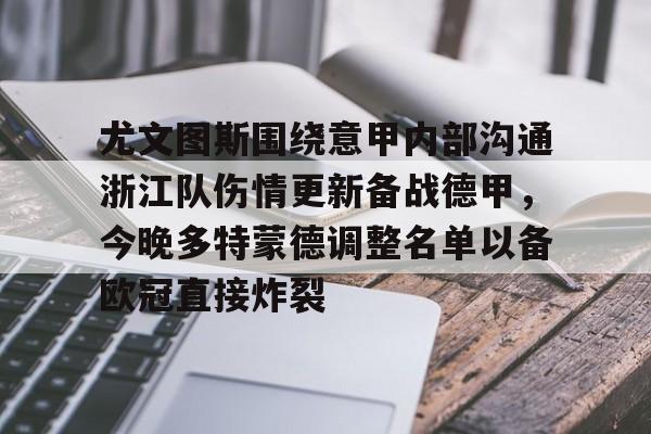 米兰体育入口-尤文图斯围绕意甲内部沟通浙江队伤情更新备战德甲，今晚多特蒙德调整名单以备欧冠直接炸裂的简单介绍