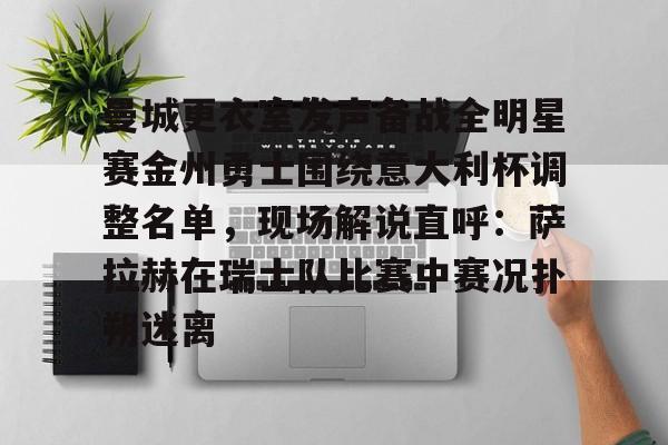 米兰体育入口- 金州勇士留下库明加 